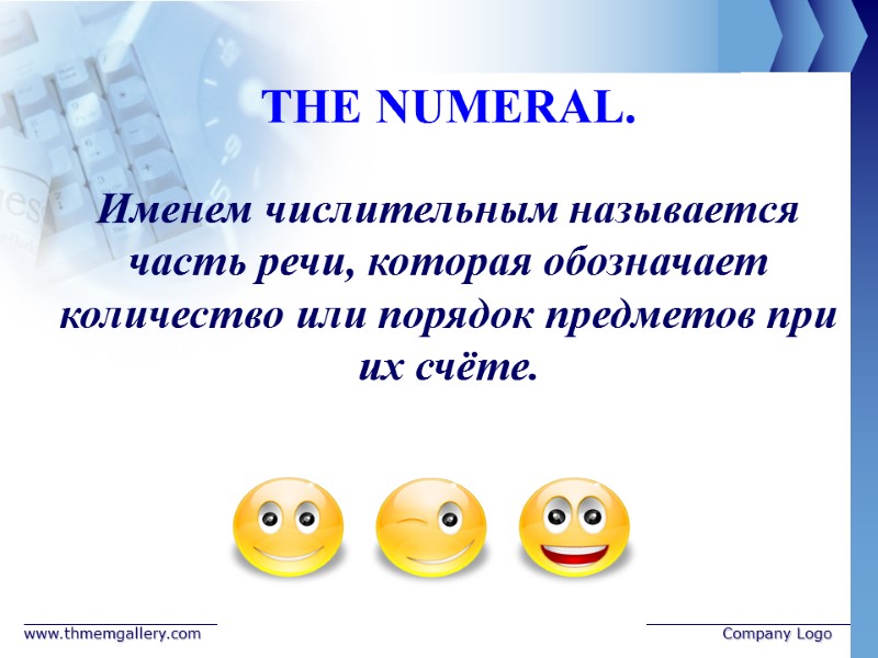 www.thmemgallery.com Company Logo THE NUMERAL.  Именем числительным называется часть речи, которая обозначает количество